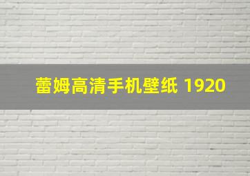 蕾姆高清手机壁纸 1920